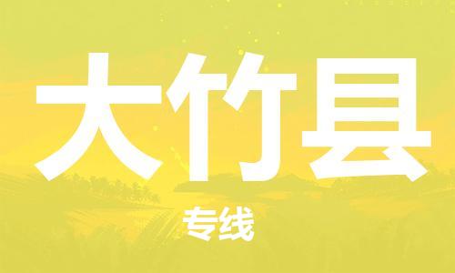 廣州到大竹縣物流公司|廣州至大竹縣貨運專線