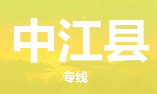 惠州到中江縣物流專線_惠州至中江縣物流公司_惠州到中江縣貨運專線