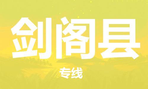 佛山到劍閣縣物流專線_佛山至劍閣縣物流公司_佛山到劍閣縣貨運專線