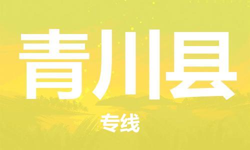 廣州到青川縣物流公司|廣州至青川縣貨運(yùn)專線