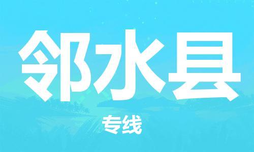 廣州到鄰水縣物流公司|廣州至鄰水縣貨運專線