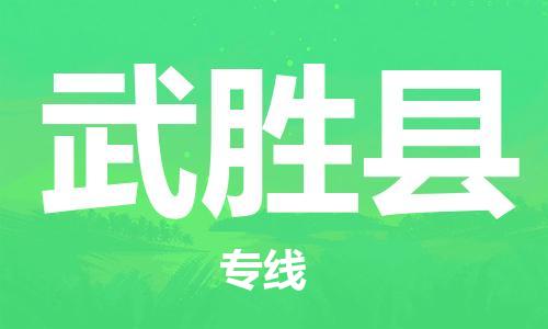廣州到武勝縣物流公司|廣州至武勝縣貨運專線