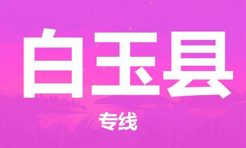 廣州到白玉縣物流公司|廣州至白玉縣貨運專線