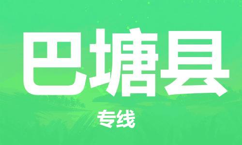 廣州到巴塘縣物流公司|廣州至巴塘縣貨運專線