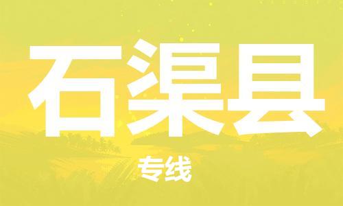 廣州到石渠縣物流公司|廣州至石渠縣貨運(yùn)專線