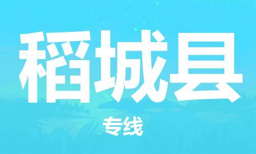 廣州到稻城縣物流公司|廣州至稻城縣貨運(yùn)專線