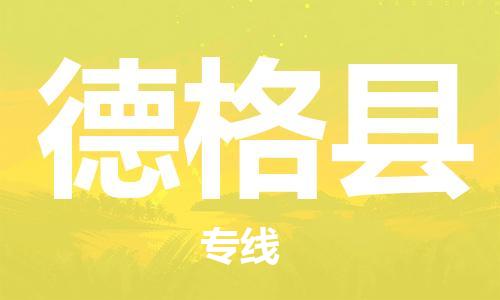 廣州到德格縣物流公司|廣州至德格縣貨運專線