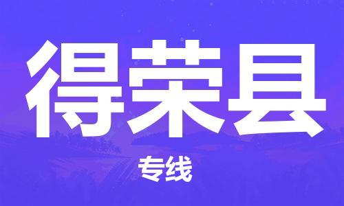 廣州到得榮縣物流公司|廣州至得榮縣貨運專線
