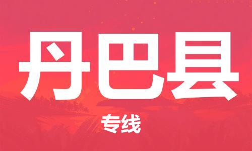 廣州到丹巴縣物流公司|廣州至丹巴縣貨運專線