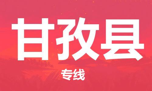 佛山到甘孜縣物流專線_佛山至甘孜縣物流公司_佛山到甘孜縣貨運專線