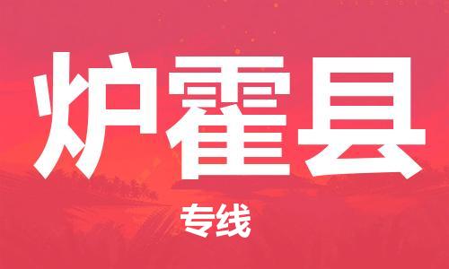 廣州到爐霍縣物流公司|廣州至爐霍縣貨運(yùn)專線