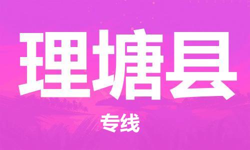 廣州到理塘縣物流公司|廣州至理塘縣貨運專線