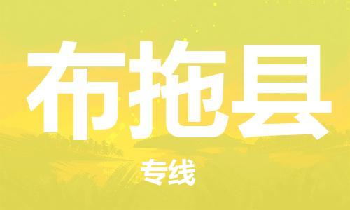 惠州到布拖縣物流專線_惠州至布拖縣物流公司_惠州到布拖縣貨運(yùn)專線