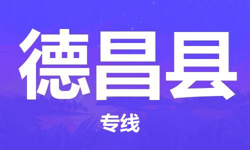 廣州到德昌縣物流公司|廣州至德昌縣貨運(yùn)專線