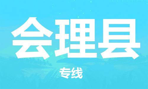 惠州到會理縣物流專線_惠州至會理縣物流公司_惠州到會理縣貨運專線