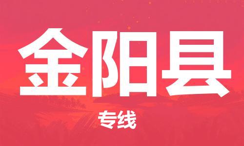 廣州到金陽(yáng)縣物流公司|廣州至金陽(yáng)縣貨運(yùn)專線