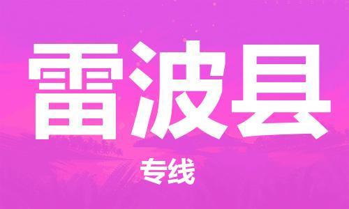 佛山到雷波縣物流專線_佛山至雷波縣物流公司_佛山到雷波縣貨運(yùn)專線