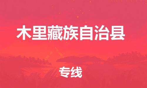 廣州到木里縣物流公司|廣州至木里縣貨運(yùn)專(zhuān)線(xiàn)