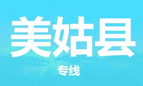 惠州到美姑縣物流專(zhuān)線_惠州至美姑縣物流公司_惠州到美姑縣貨運(yùn)專(zhuān)線