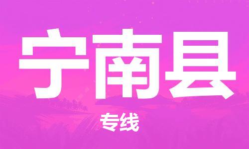 惠州到寧南縣物流專線_惠州至寧南縣物流公司_惠州到寧南縣貨運(yùn)專線