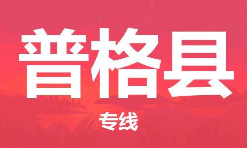 惠州到普格縣物流專線_惠州至普格縣物流公司_惠州到普格縣貨運專線