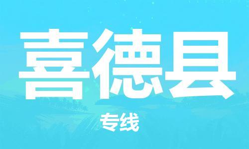 惠州到喜德縣物流專線_惠州至喜德縣物流公司_惠州到喜德縣貨運專線
