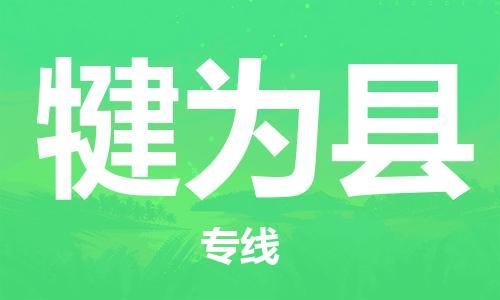 佛山到犍為縣物流專線_佛山至犍為縣物流公司_佛山到犍為縣貨運(yùn)專線