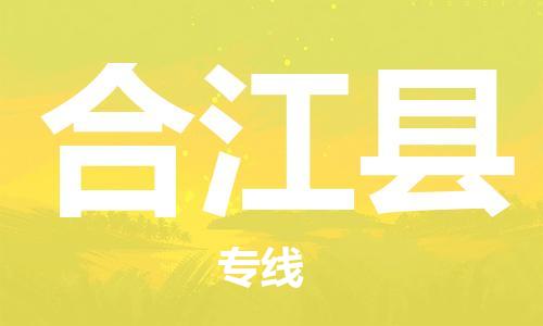 佛山到合江縣物流專線_佛山至合江縣物流公司_佛山到合江縣貨運(yùn)專線