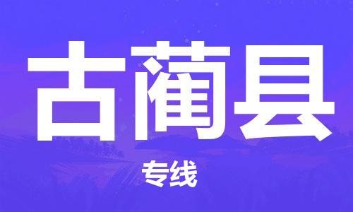 佛山到古藺縣物流專線_佛山至古藺縣物流公司_佛山到古藺縣貨運專線