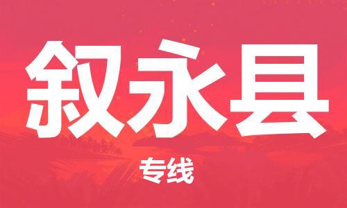 惠州到敘永縣物流專線_惠州至敘永縣物流公司_惠州到敘永縣貨運專線
