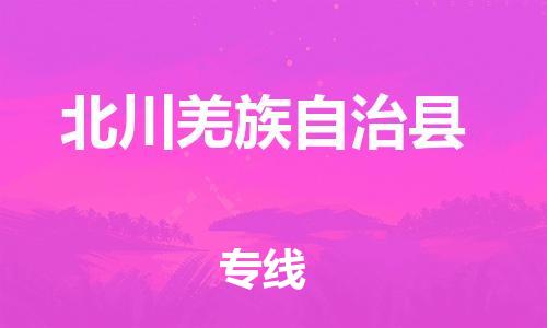 廣州到北川縣物流公司|廣州至北川縣貨運(yùn)專線