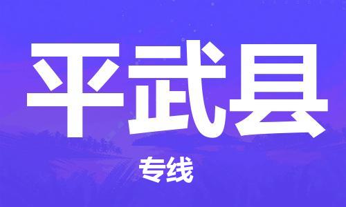 廣州到平武縣物流公司|廣州至平武縣貨運(yùn)專(zhuān)線(xiàn)