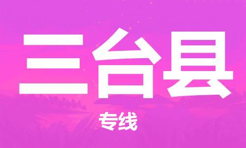 廣州到三臺(tái)縣物流公司|廣州至三臺(tái)縣貨運(yùn)專線