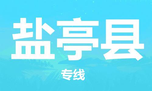 佛山到鹽亭縣物流專線_佛山至鹽亭縣物流公司_佛山到鹽亭縣貨運(yùn)專線