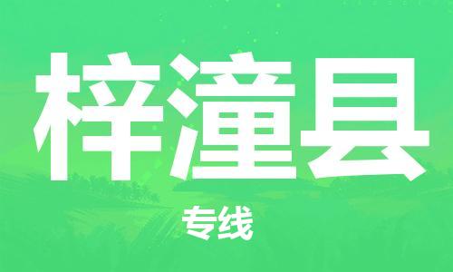 佛山到梓潼縣物流專(zhuān)線(xiàn)_佛山至梓潼縣物流公司_佛山到梓潼縣貨運(yùn)專(zhuān)線(xiàn)