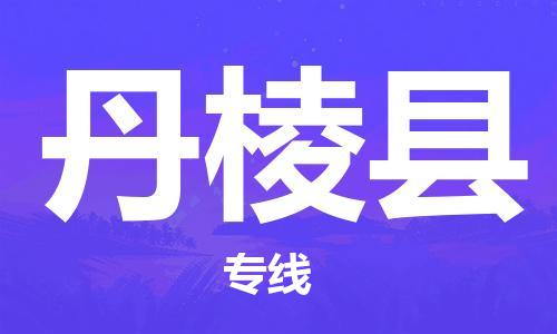 佛山到丹棱縣物流專線_佛山至丹棱縣物流公司_佛山到丹棱縣貨運專線