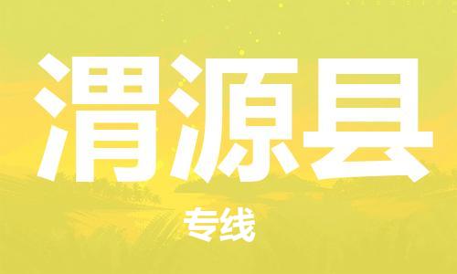 佛山到渭源縣物流專(zhuān)線(xiàn)_佛山至渭源縣物流公司_佛山到渭源縣貨運(yùn)專(zhuān)線(xiàn)