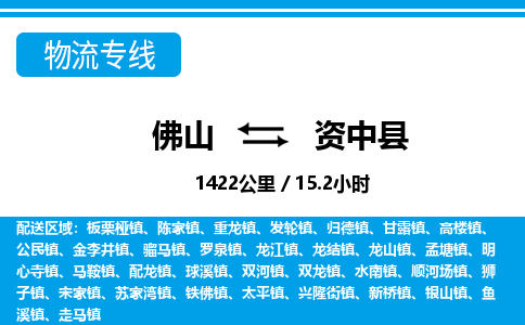 佛山到資中縣物流專線_佛山至資中縣物流公司_佛山到資中縣貨運(yùn)專線