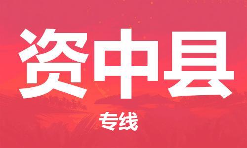 佛山到資中縣物流專線_佛山至資中縣物流公司_佛山到資中縣貨運(yùn)專線