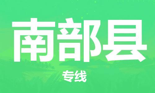 廣州到南部縣物流公司|廣州至南部縣貨運專線