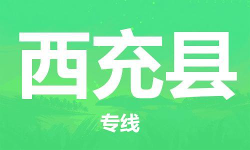 廣州到西充縣物流公司|廣州至西充縣貨運(yùn)專線