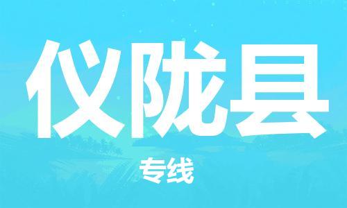 佛山到儀隴縣物流專線_佛山至儀隴縣物流公司_佛山到儀隴縣貨運專線