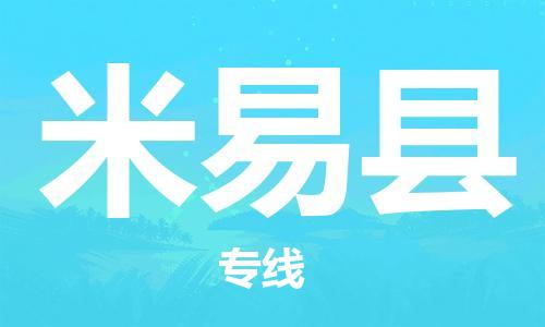 惠州到米易縣物流專線_惠州至米易縣物流公司_惠州到米易縣貨運(yùn)專線