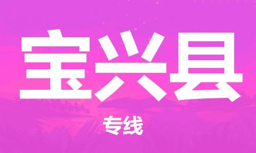 廣州到寶興縣物流公司|廣州至寶興縣貨運專線