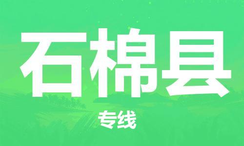 惠州到石棉縣物流專線_惠州至石棉縣物流公司_惠州到石棉縣貨運專線