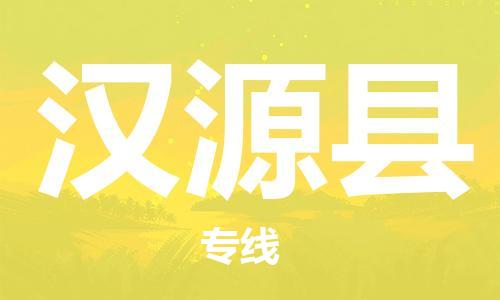 廣州到漢源縣物流公司|廣州至漢源縣貨運(yùn)專線