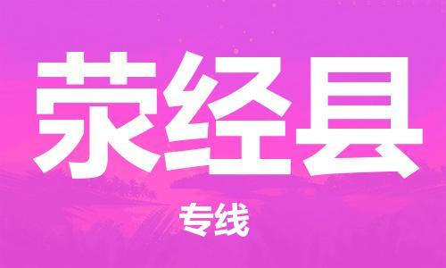 廣州到滎經(jīng)縣物流公司|廣州至滎經(jīng)縣貨運(yùn)專線