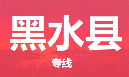 廣州到黑水縣物流公司|廣州至黑水縣貨運(yùn)專線