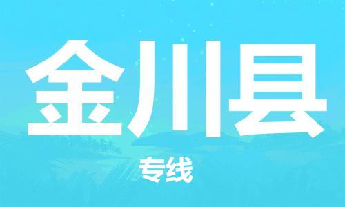 佛山到金川縣物流專線_佛山至金川縣物流公司_佛山到金川縣貨運(yùn)專線