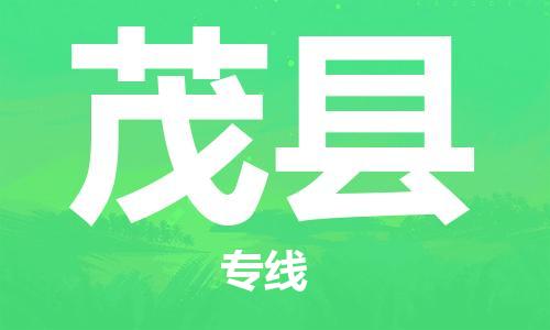 廣州到茂縣物流公司|廣州至茂縣貨運專線